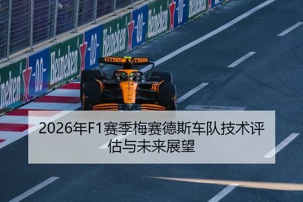 2026年F1赛季梅赛德斯车队技术评估与未来展望