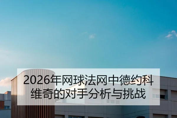 nian-wang-qiu-fa-wang-zhong-de-yue-ke-wei-qi-de-dui-shou-fen-xi-yu-tiao-zhan-2-882.jpg