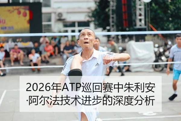2026年ATP巡回赛中朱利安·阿尔法技术进步的深度分析