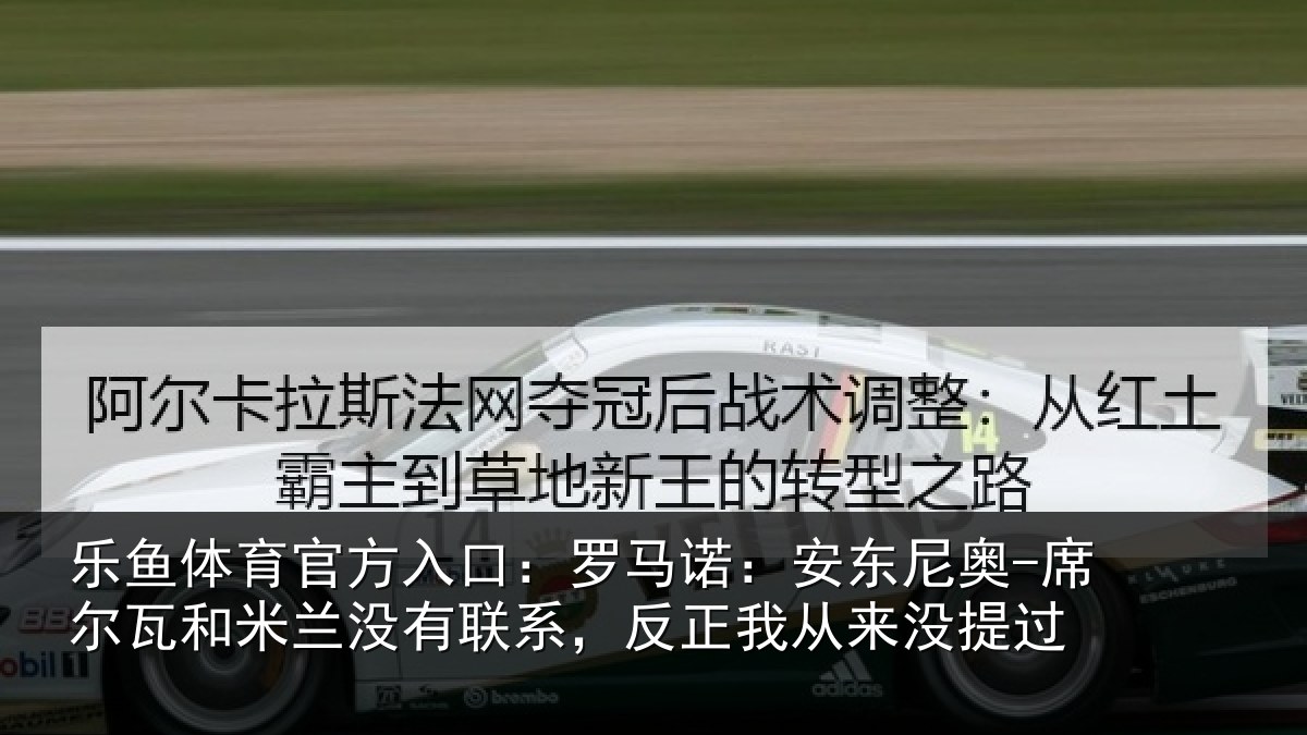 乐鱼体育官方入口:罗马相关情况和米相关情况从来没提过