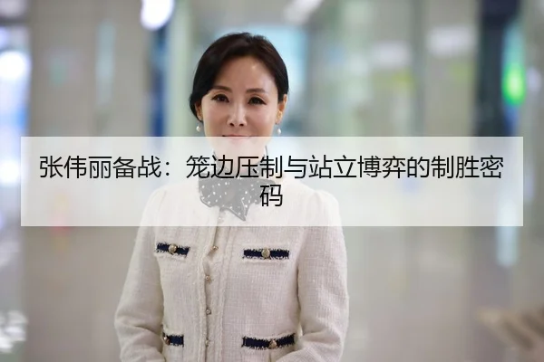 张伟丽备战：笼边压制与站立博弈的制胜密码