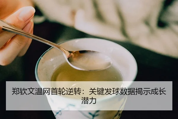zheng-qin-wen-wen-wang-shou-lun-ni-zhuan-guan-jian-fa-qiu-shu-ju-jie-shi-cheng-zhang-qian-li-2-246.jpg