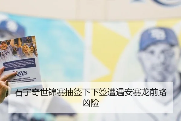 石宇奇世锦赛抽签下下签遭遇安赛龙前路凶险