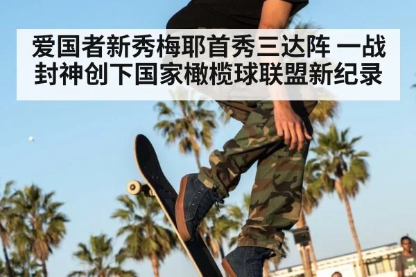 爱国者新秀梅耶首秀三达阵 一战封神创下国家橄榄球联盟新纪录