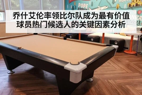 乔什艾伦率领比尔队成为最有价值球员热门候选人的关键因素分析