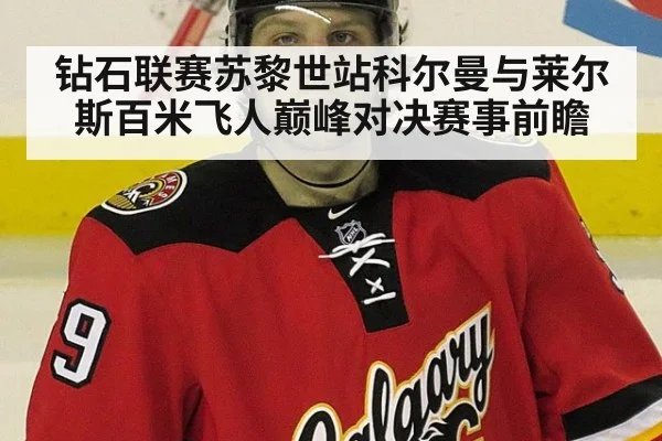 钻石联赛苏黎世站科尔曼与莱尔斯百米飞人巅峰对决赛事前瞻
