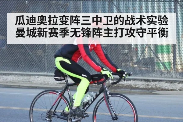 瓜迪奥拉变阵三中卫的战术实验 曼城新赛季无锋阵主打攻守平衡