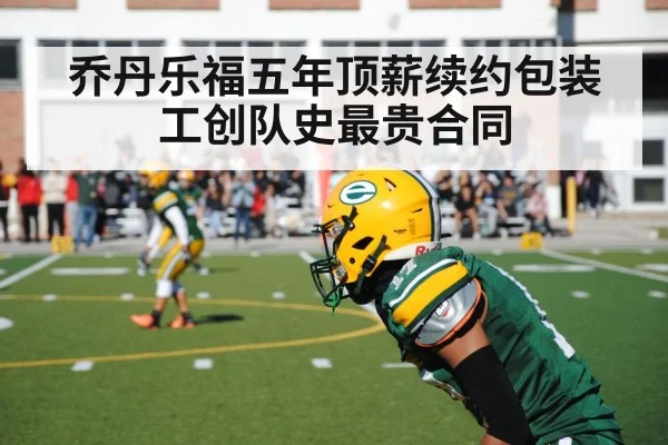 乔丹乐福五年顶薪续约包装工创队史最贵合同