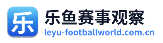 乐鱼赛事观察 Logo